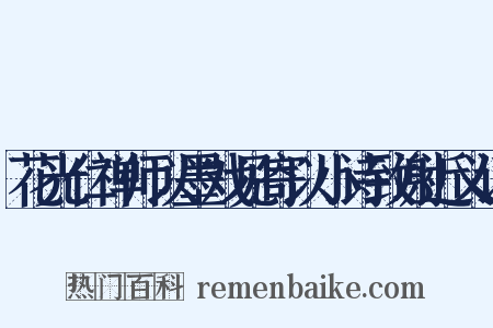 花光仁禅师以墨戏见寄以小诗致谢近义词是什么意思的图片